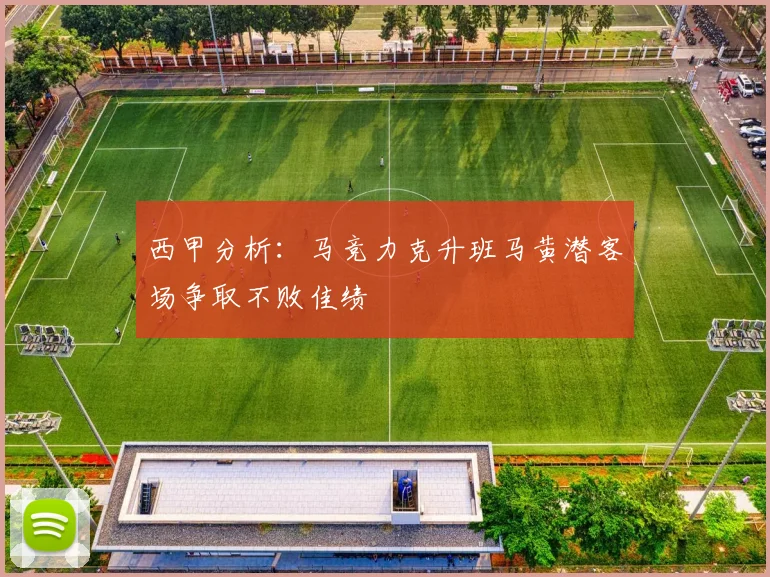 西甲分析：马竞力克升班马黄潜客场争取不败佳绩