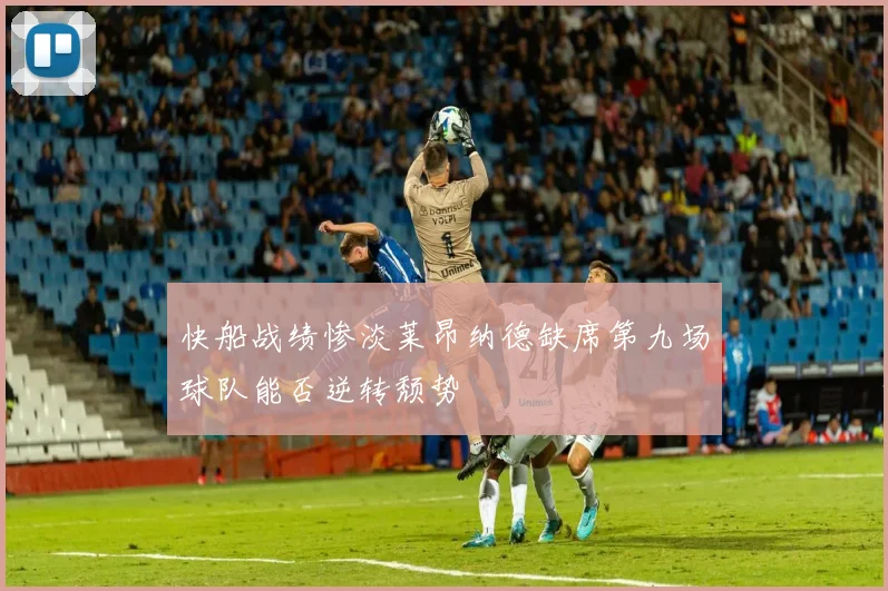 快船战绩惨淡莱昂纳德缺席第九场球队能否逆转颓势