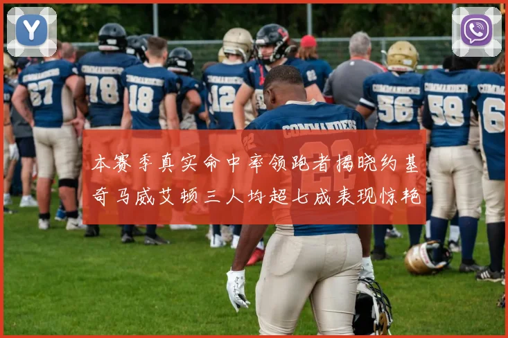 本赛季真实命中率领跑者揭晓约基奇马威艾顿三人均超七成表现惊艳