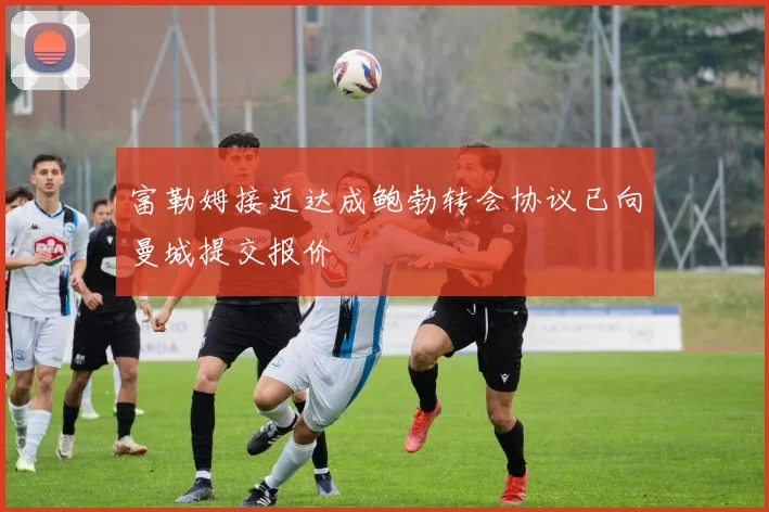 富勒姆接近达成鲍勃转会协议已向曼城提交报价
